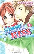 泣き顔にKISS(3)
