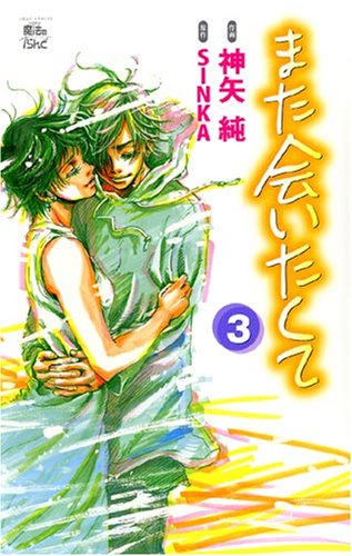 また会いたくて(3)