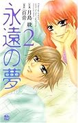 永遠の夢(2)
