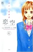 恋空〜切ナイ恋物語〜(4)