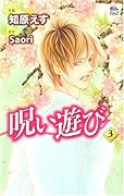 呪い遊び(3)