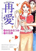 再愛〜さよなら、あなた…〜