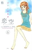 恋空〜切ナイ恋物語〜(6)