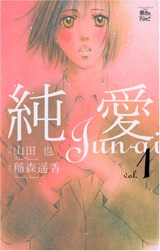 純愛 1