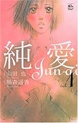 純愛 1