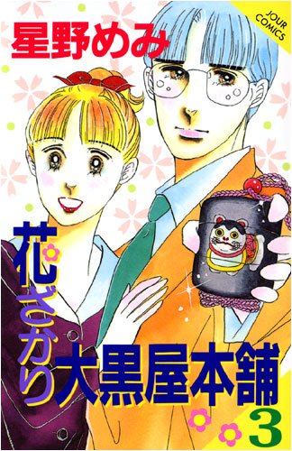 花ざかり大黒屋本舗(3)