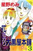 花ざかり大黒屋本舗(3)