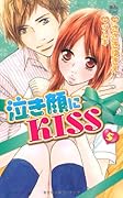 泣き顔にKISS(5)