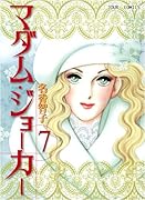 マダム・ジョーカー(7)