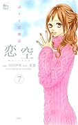恋空〜切ナイ恋物語〜(7)