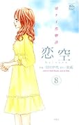 恋空〜切ナイ恋物語〜(8)