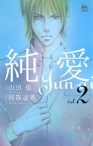 純愛(2)