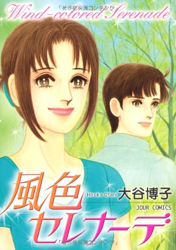 風色セレナーデ