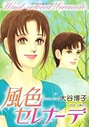 風色セレナーデ