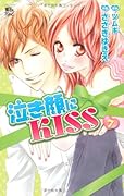 泣き顔にKISS(7)