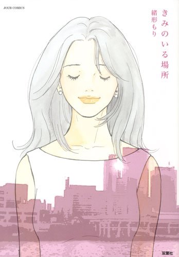 きみのいる場所の表紙