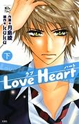 Love Heart(下)