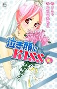 泣き顔にKISS(8)