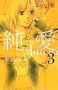 純愛(3)