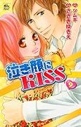 泣き顔にKISS(9)