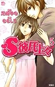 S彼氏上々(5)