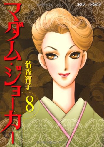 マダム・ジョーカー(8)