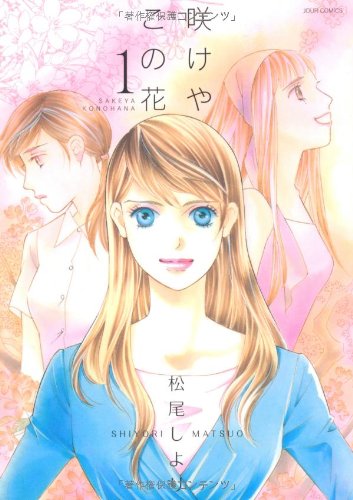 咲けや この花(1)