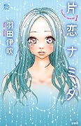 片恋ナミダ(1)