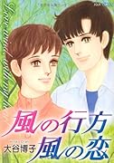 風の行方 風の恋