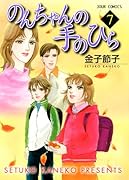 のんちゃんの手のひら(7)