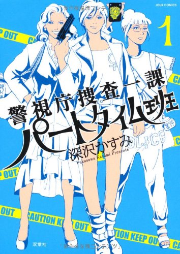 警視庁捜査一課パートタイム班