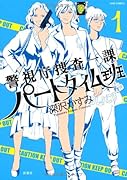 警視庁捜査一課パートタイム班