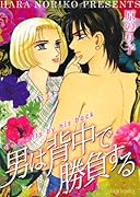 男は背中で勝負する