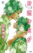 片恋ナミダ(3)
