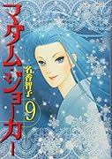 マダム・ジョーカー(9)