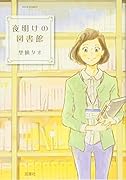 夜明けの図書館