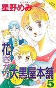花ざかり大黒屋本舗(5)