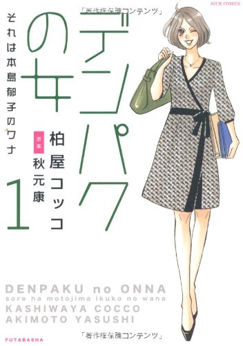 デンパクの女 それは本島郁子のワナ(1)