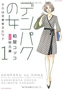 デンパクの女 それは本島郁子のワナ(1)