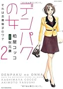 デンパクの女 それは本島郁子のワナ(2)