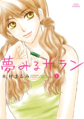 夢みるサラン(1)