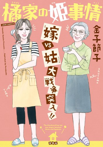 橘家の姫事情 嫁VS姑 大戦争突入!!