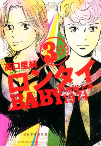 ロンタイBABY-喧嘩上等1974- 3