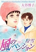風のペンション 粉雪(パウダースノー)