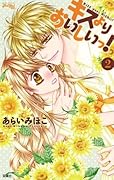キスよりおいしいっ! 2