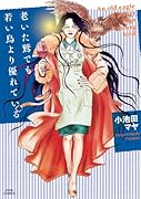 老いた鷲でも若い鳥より優れている