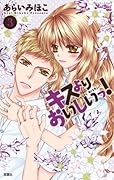 キスよりおいしいっ! 3