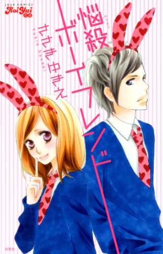 悩殺ボーイフレンド