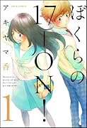 ぼくらの17-ON! 1