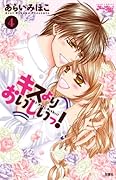 キスよりおいしいっ! 4